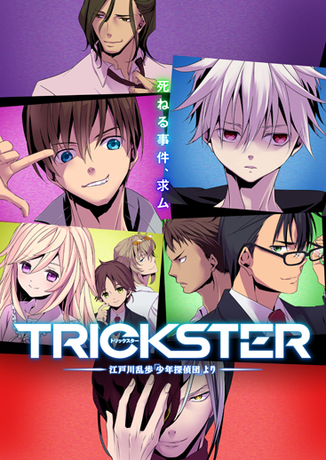 Trickster 江戸川乱歩 少年探偵団 より アスミック エース