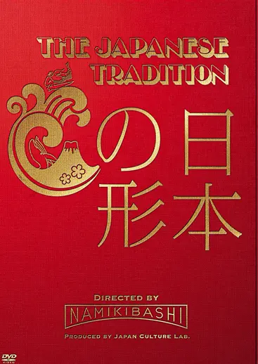 THE JAPANESE TRADITION ～日本の形～ | アスミック・エース