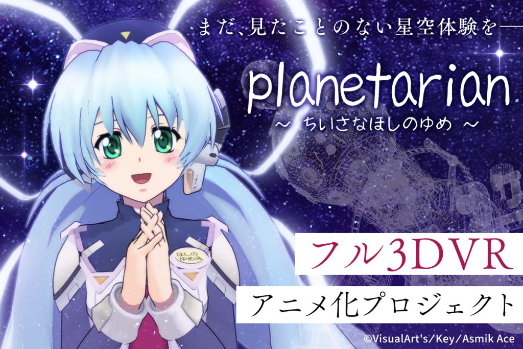 planetarian～ちいさなほしのゆめ～」フルＣＧでＶＲ化プロジェクト