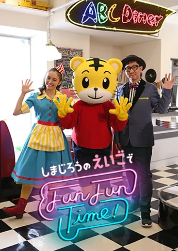 しまじろうのえいごでFun Fun Time! | アスミック・エース