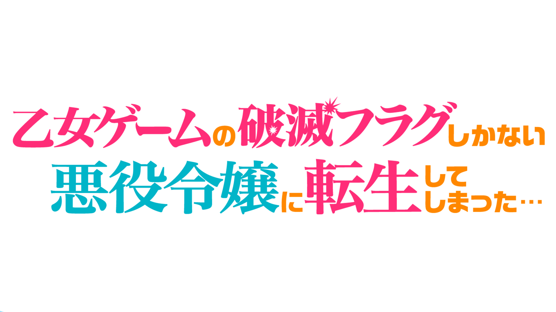 シリーズ累計150万部の「勘違い？人たらしラブコメディ」『乙女ゲーム