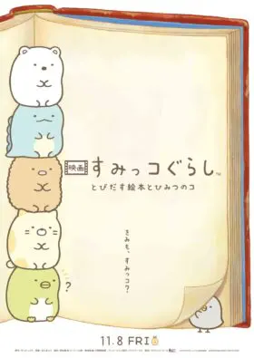 映画 すみっコぐらし とびだす絵本とひみつのコ | アスミック・エース