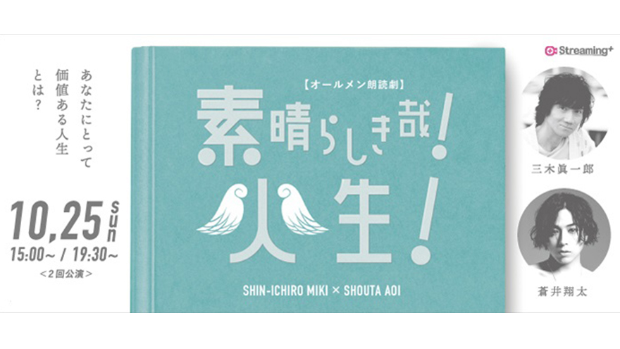 二人の大人気声優 三木眞一郎 蒼井翔太 生配信朗読劇に挑戦 オールメン朗読劇 素晴らしき哉 人生 10月25日 日 開催 アスミック エース