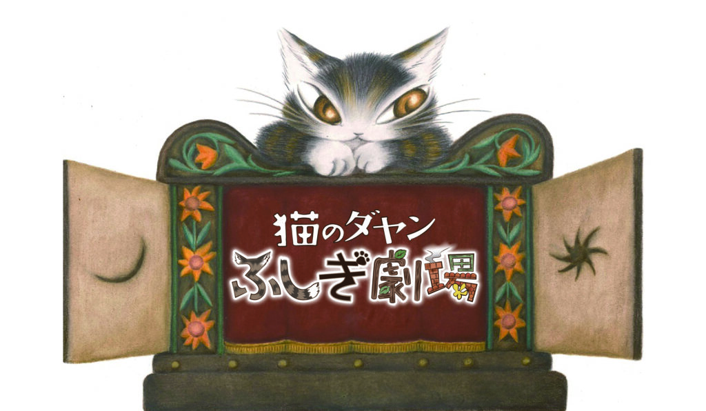 猫のダヤン ふしぎ劇場 タマ フレンズ うちのタマ知りませんか 公式youtubeチャンネルにて配信開始 アスミック エース