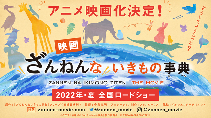 シリーズ累計4万部突破の大ヒット書籍 ざんねんないきもの事典 アニメ映画化決定 映画ざんねんないきもの事典 22年 夏 全国ロードショー アスミック エース