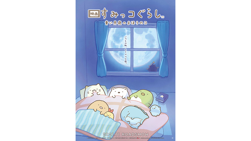 待望の劇場アニメ第2弾 映画 すみっコぐらし 青い月夜のまほうのコ タイトル決定 ティザービジュアル初お披露目 アスミック エース