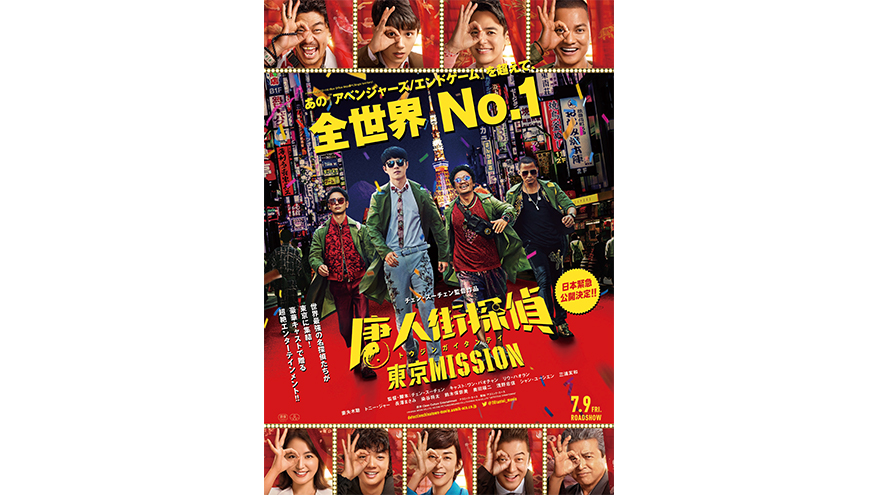 唐人街探偵 東京mission 7月9日 金 日本緊急公開決定 邦題決定 日本版予告 ポスター解禁 アスミック エース