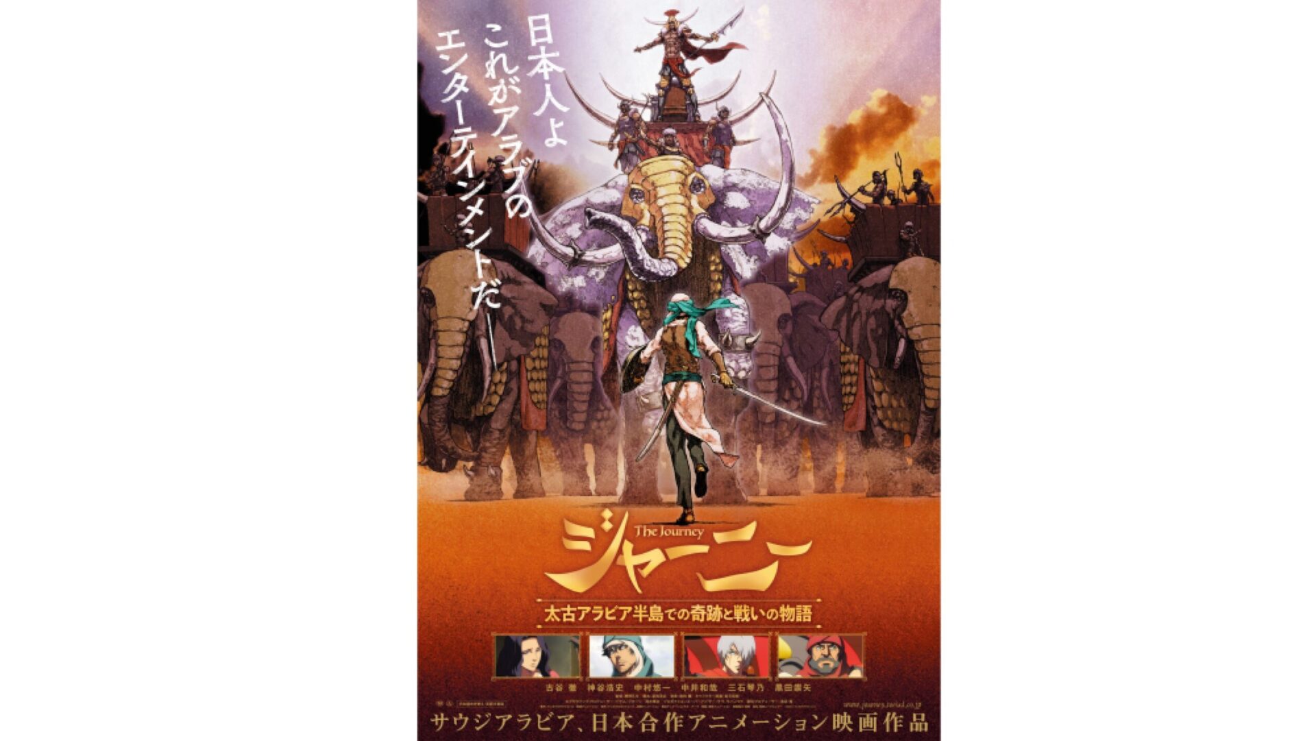 豪華制作陣が贈る長編アニメーション ジャーニー 太古アラビア半島での奇跡と戦いの物語 が11 1 月 よりデジタルセルおよびデジタルレンタルにて配信開始 アスミック エース