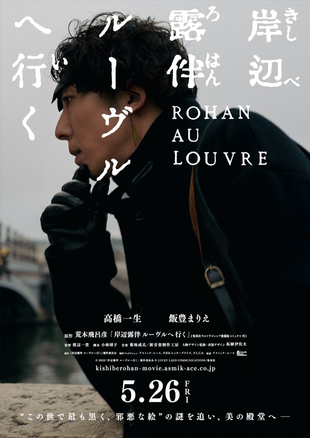 『岸辺露伴 ルーヴルへ行く』映画化決定、ティザービジュアル＆超特報映像解禁