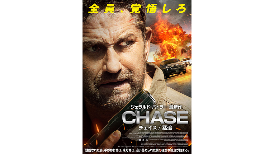 CHASE/チェイス 猛追