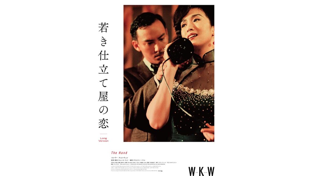 映画『若き仕立て屋の恋〜ロングバージョン』7/1（土）よりデジタルセル・デジタルレンタルにて配信開始！ | アスミック・エース