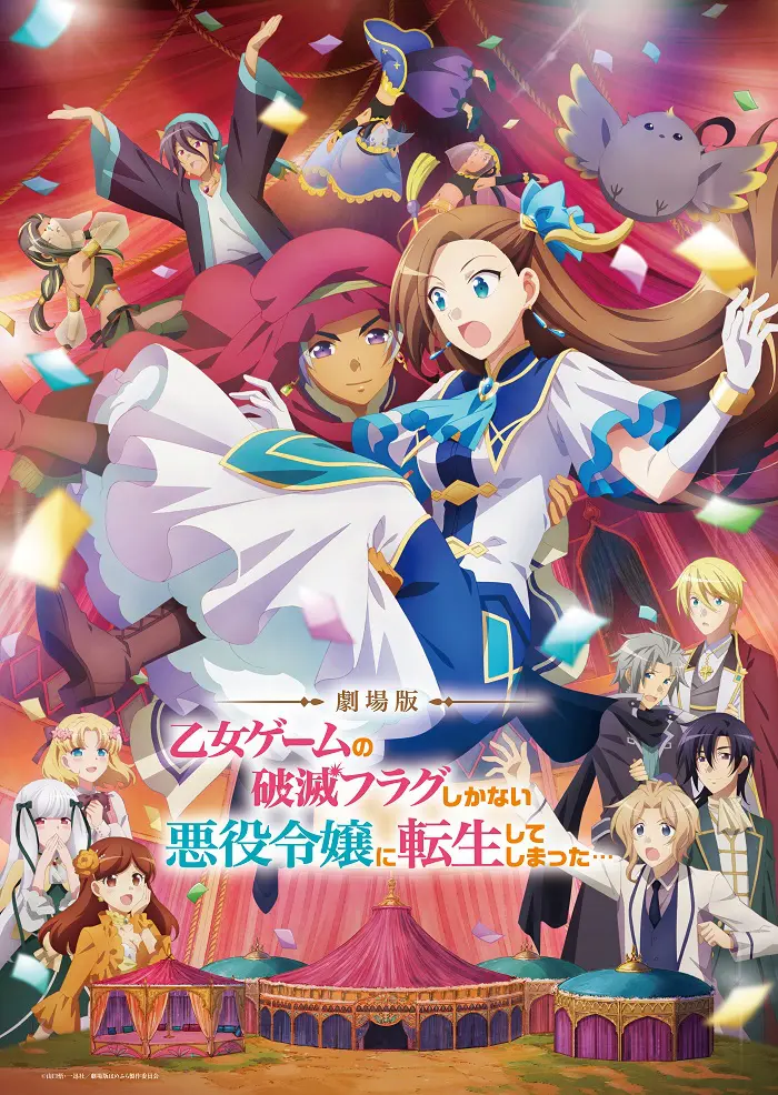 劇場版『乙女ゲームの破滅フラグしかない悪役令嬢に転生してしまった…』8月1日（木）よりU-NEXTに加えて他サービスでもデジタルセル・デジタルレンタルに て配信開始！ | アスミック・エース