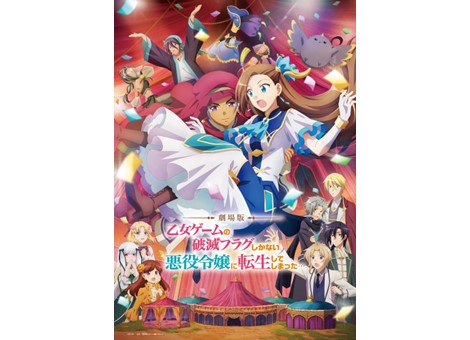 劇場版『乙女ゲームの破滅フラグしかない悪役令嬢に転生してしまった…』8月1日（木）よりU-NEXTに加えて他サービスでもデジタルセル・デジタルレンタルにて配信開始！