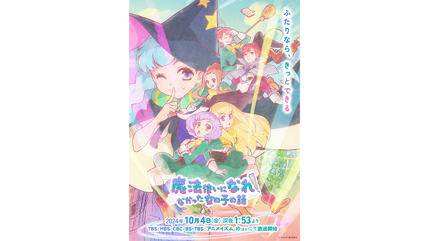 「魔法使いになれなかった女の子の話」 OP・ED主題歌決定！本ポスター、第2弾PV解禁！