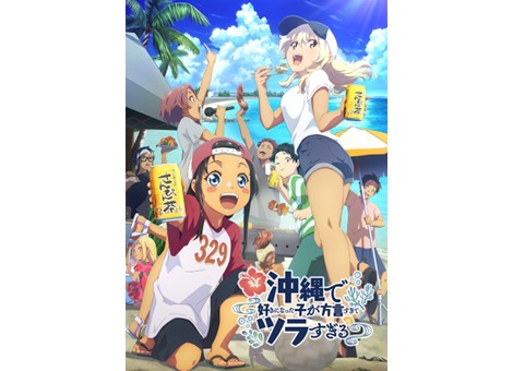 TVアニメ『沖縄で好きになった子が方言すぎてツラすぎる』1月4日（土)より放送・配信スタート！