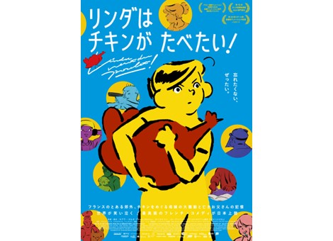 映画『リンダはチキンがたべたい！』12月20日（金）よりデジタルセル・デジタルレンタルにて配信開始！