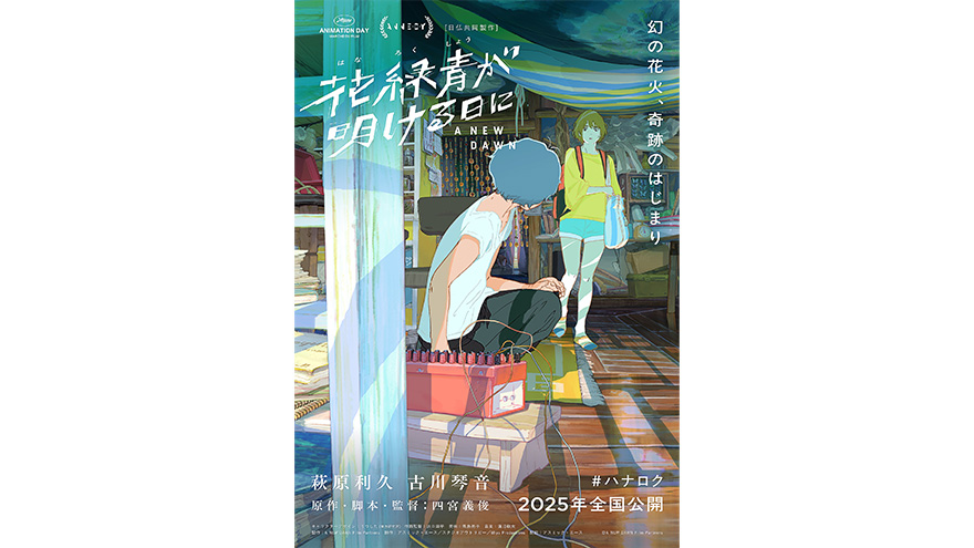 『花緑青が明ける日に』W主演決定！ティザー＆特報解禁！邦題決定！