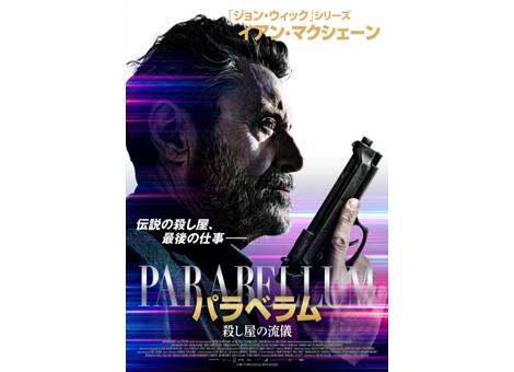 映画『パラベラム 殺し屋の流儀』3月5日（水）よりデジタルセル・デジタルレンタルにて配信開始！