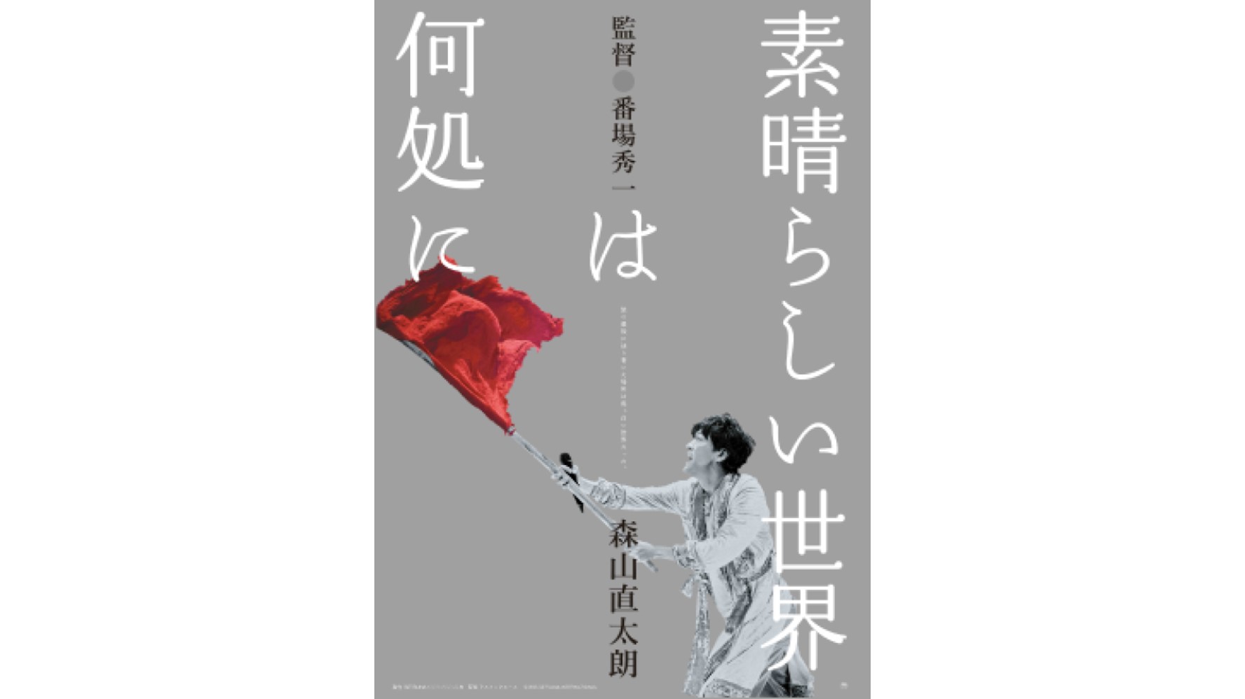 映画『素晴らしい世界は何処に』3月28日(金)より【2週間限定】公開！